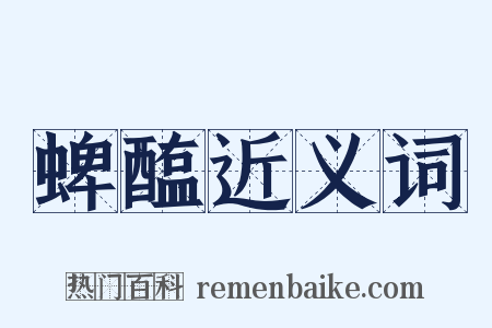 蜱醢近义词是什么意思的图片